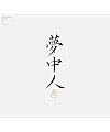 18P Inspiration Chinese font logo design scheme #.531