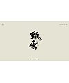 18P Inspiration Chinese font logo design scheme #.534