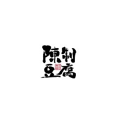 Permalink to 14P Inspiration Chinese font logo design scheme #.536