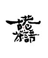 21P Inspiration Chinese font logo design scheme #.535