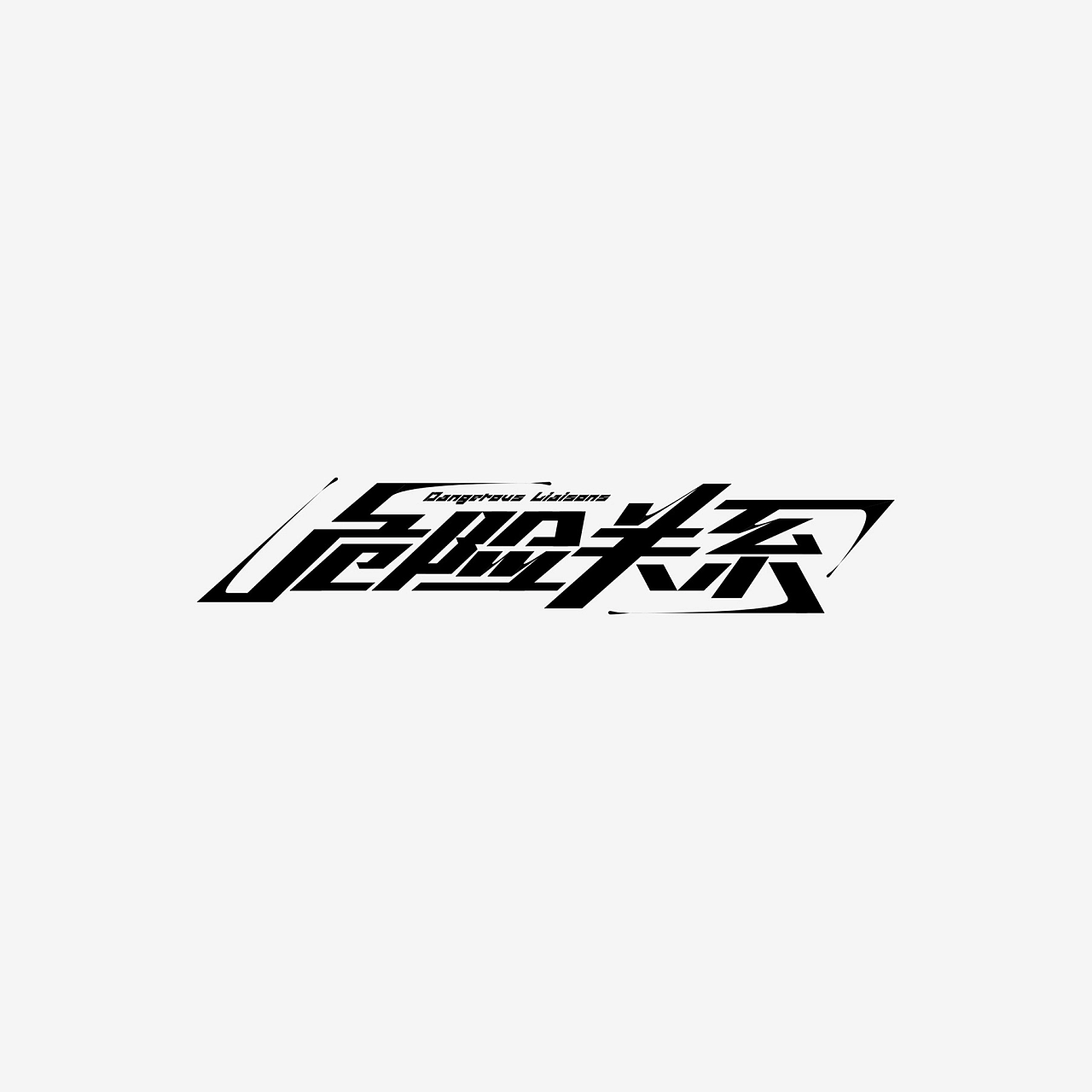 18P Inspiration Chinese font logo design scheme #.543 – Free Chinese ...
