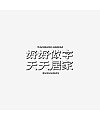 18P Inspiration Chinese font logo design scheme #.543