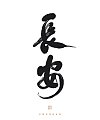 8P Inspiration Chinese font logo design scheme #.546