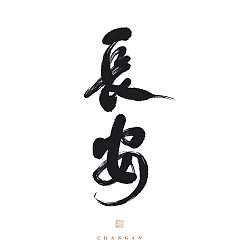 Permalink to 8P Inspiration Chinese font logo design scheme #.546