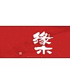 29P Inspiration Chinese font logo design scheme #.544