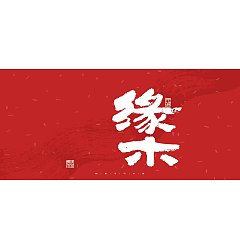 Permalink to 29P Inspiration Chinese font logo design scheme #.544