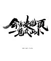 31P Inspiration Chinese font logo design scheme #.549