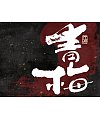39P Inspiration Chinese font logo design scheme #.548