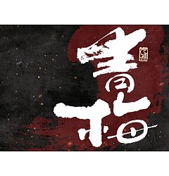 Permalink to 39P Inspiration Chinese font logo design scheme #.548