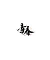 19P Inspiration Chinese font logo design scheme #.551