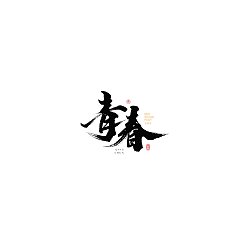 Permalink to 19P Inspiration Chinese font logo design scheme #.551