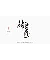 16P Inspiration Chinese font logo design scheme #.556