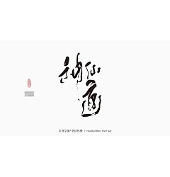 Permalink to 16P Inspiration Chinese font logo design scheme #.556