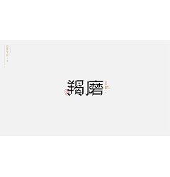 Permalink to 40P Inspiration Chinese font logo design scheme #.553