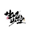 41P Inspiration Chinese font logo design scheme #.562