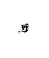 16P Inspiration Chinese font logo design scheme #.571