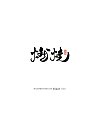 22P Inspiration Chinese font logo design scheme #.572