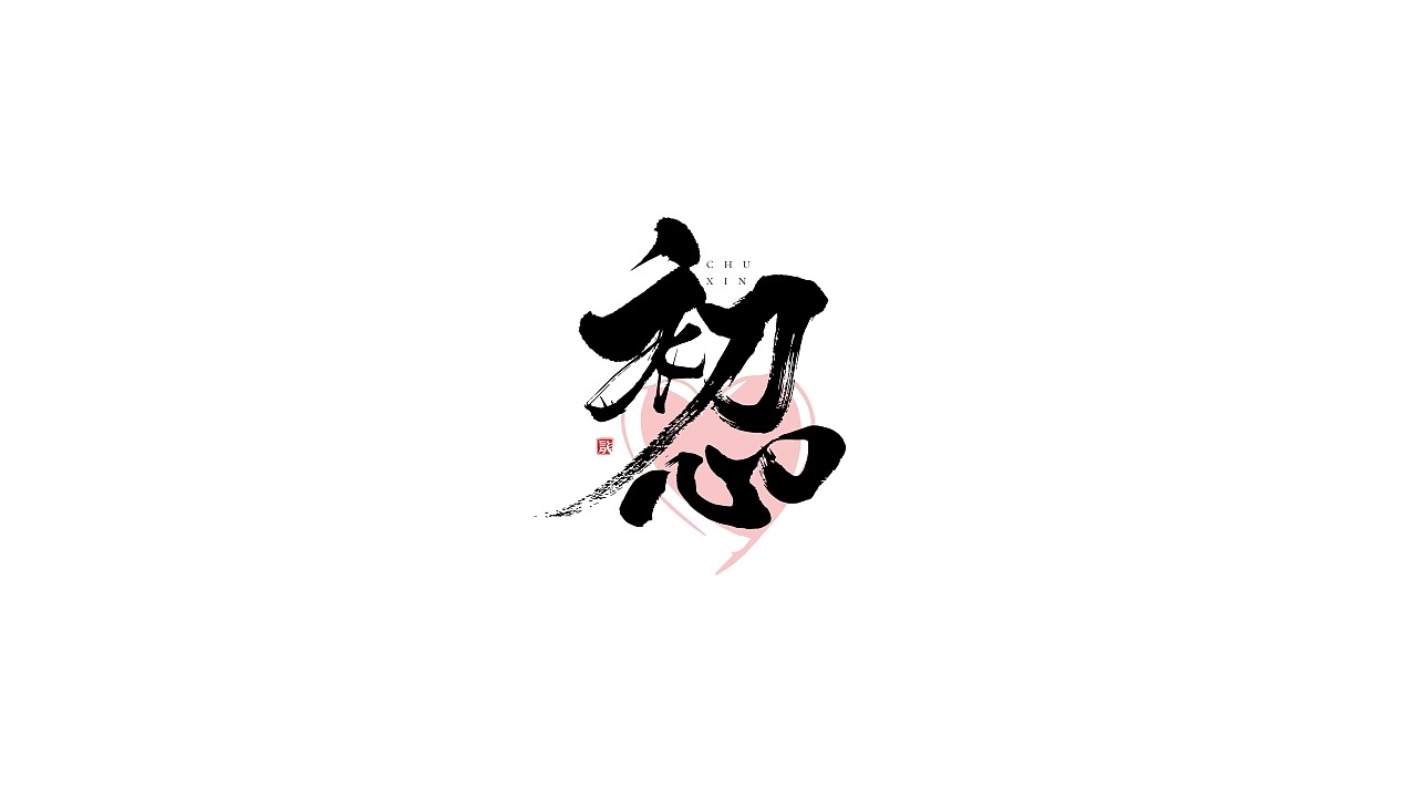 15P Inspiration Chinese font logo design scheme #.575
