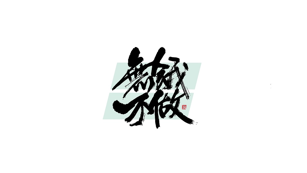 15P Inspiration Chinese font logo design scheme #.575