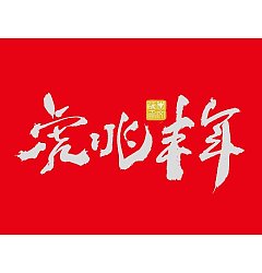 Permalink to 32P Inspiration Chinese font logo design scheme #.579