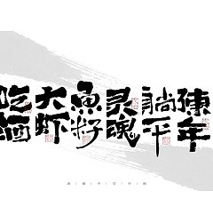 Permalink to 39P Inspiration Chinese font logo design scheme #.582