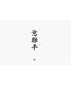 13P Inspiration Chinese font logo design scheme #.585