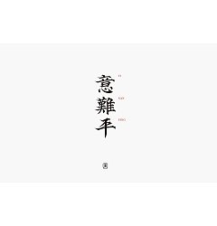 Permalink to 13P Inspiration Chinese font logo design scheme #.585