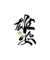 37P Inspiration Chinese font logo design scheme #.587