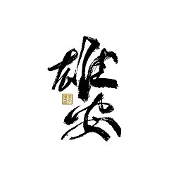 Permalink to 37P Inspiration Chinese font logo design scheme #.587