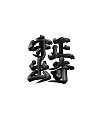 18P Inspiration Chinese font logo design scheme #.589