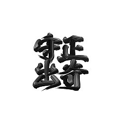 Permalink to 18P Inspiration Chinese font logo design scheme #.589