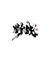 16P Inspiration Chinese font logo design scheme #.592