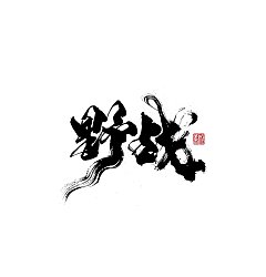 Permalink to 16P Inspiration Chinese font logo design scheme #.592