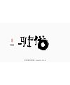 19P Inspiration Chinese font logo design scheme #.595