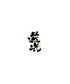 30P Inspiration Chinese font logo design scheme #.594