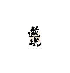 Permalink to 30P Inspiration Chinese font logo design scheme #.594