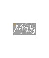 17P Inspiration Chinese font logo design scheme #.596