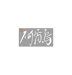 Permalink to 17P Inspiration Chinese font logo design scheme #.596