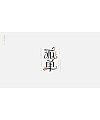 45P Inspiration Chinese font logo design scheme #.593