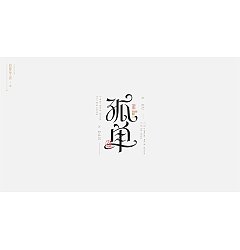 Permalink to 45P Inspiration Chinese font logo design scheme #.593