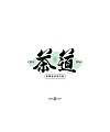 30P Inspiration Chinese font logo design scheme #.598