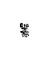 30P Inspiration Chinese font logo design scheme #.605