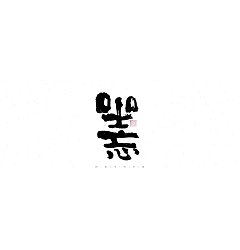 Permalink to 30P Inspiration Chinese font logo design scheme #.605