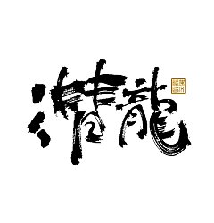 Permalink to 33P Inspiration Chinese font logo design scheme #.607
