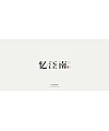 15P Inspiration Chinese font logo design scheme #.610