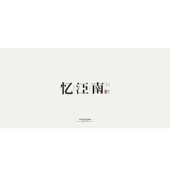 Permalink to 15P Inspiration Chinese font logo design scheme #.610