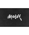 14P Inspiration Chinese font logo design scheme #.609