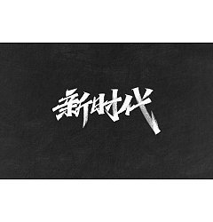 Permalink to 14P Inspiration Chinese font logo design scheme #.609