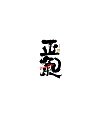 30P Inspiration Chinese font logo design scheme #.611