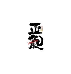 Permalink to 30P Inspiration Chinese font logo design scheme #.611